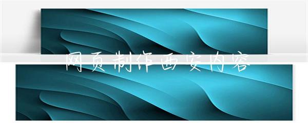 網頁制作在西安 助力企業數字化轉型與發展